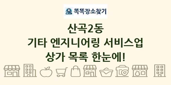 산곡2동 기타 엔지니어링 서비스업 상가 목록 및 정보