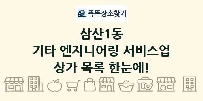 삼산1동 기타 엔지니어링 서비스업 상가 목록 및 정보