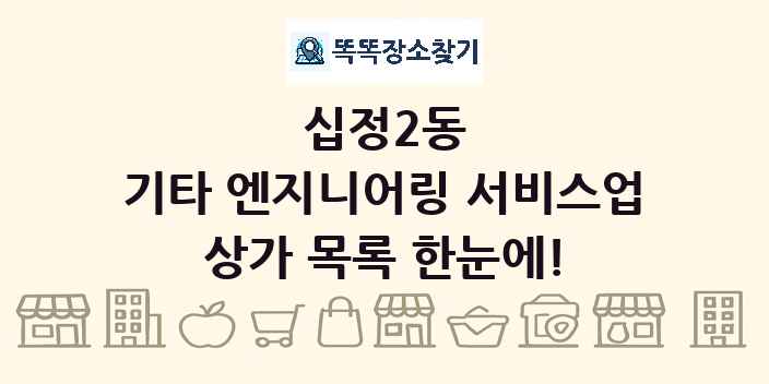 십정2동 기타 엔지니어링 서비스업 상가 목록 및 정보