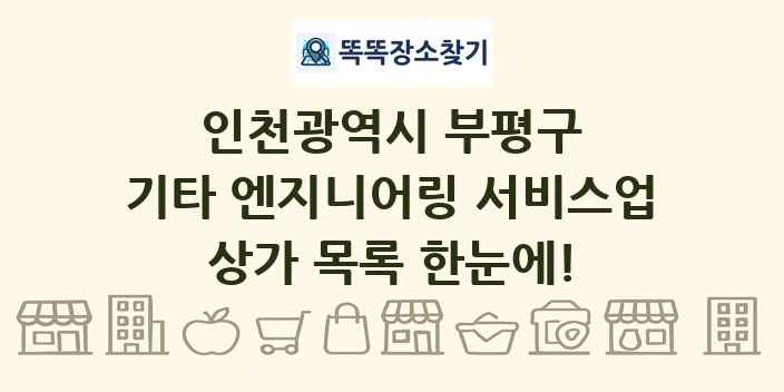 인천광역시 부평구 기타 엔지니어링 서비스업 상가 목록 및 정보