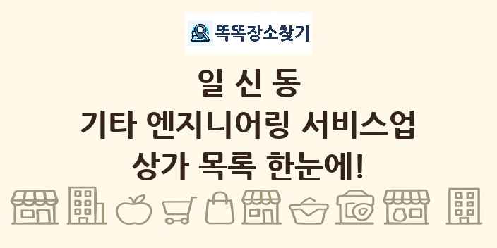 일신동 기타 엔지니어링 서비스업 상가 목록 및 정보