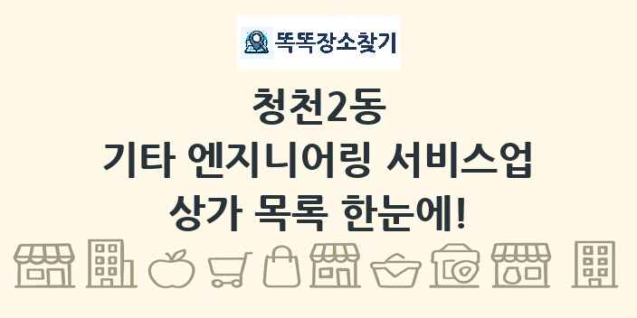 청천2동 기타 엔지니어링 서비스업 상가 목록 및 정보