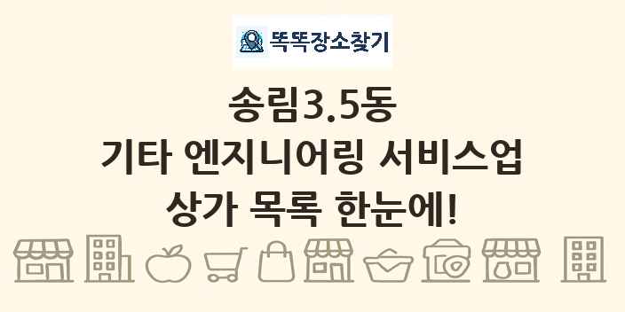 송림3.5동 기타 엔지니어링 서비스업 상가 목록 및 정보