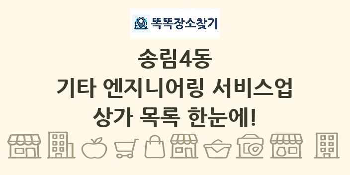 송림4동 기타 엔지니어링 서비스업 상가 목록 및 정보