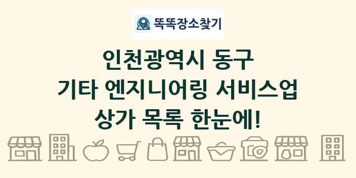 인천광역시 동구 기타 엔지니어링 서비스업 상가 목록 및 정보