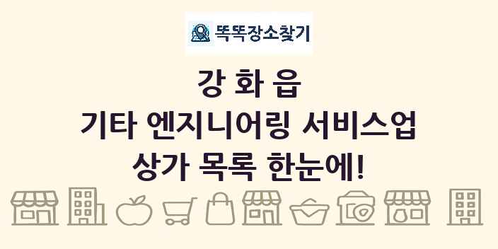 강화읍 기타 엔지니어링 서비스업 상가 목록 및 정보