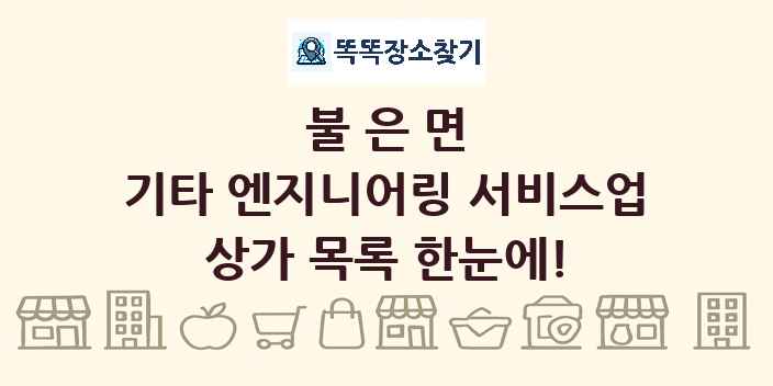 불은면 기타 엔지니어링 서비스업 상가 목록 및 정보
