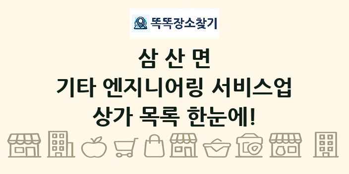 삼산면 기타 엔지니어링 서비스업 상가 목록 및 정보