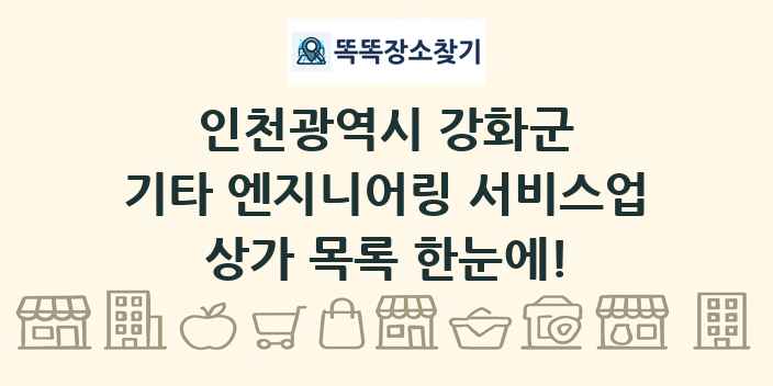 인천광역시 강화군 기타 엔지니어링 서비스업 상가 목록 및 정보