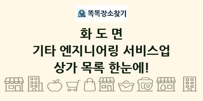화도면 기타 엔지니어링 서비스업 상가 목록 및 정보