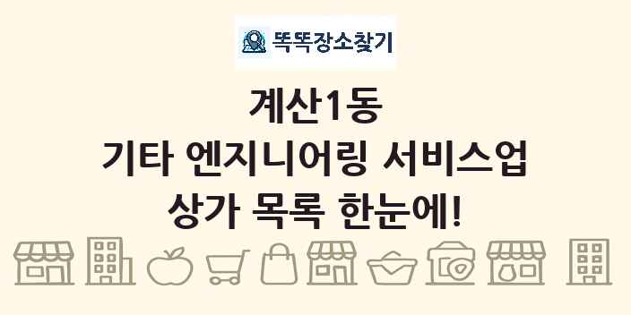 계산1동 기타 엔지니어링 서비스업 상가 목록 및 정보