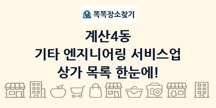 계산4동 기타 엔지니어링 서비스업 상가 목록 및 정보
