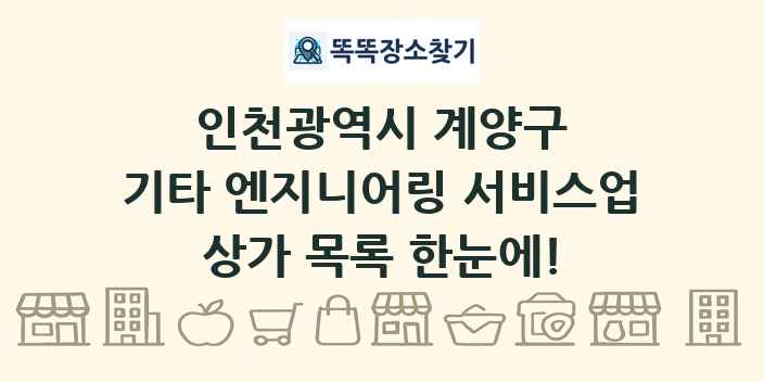 인천광역시 계양구 기타 엔지니어링 서비스업 상가 목록 및 정보