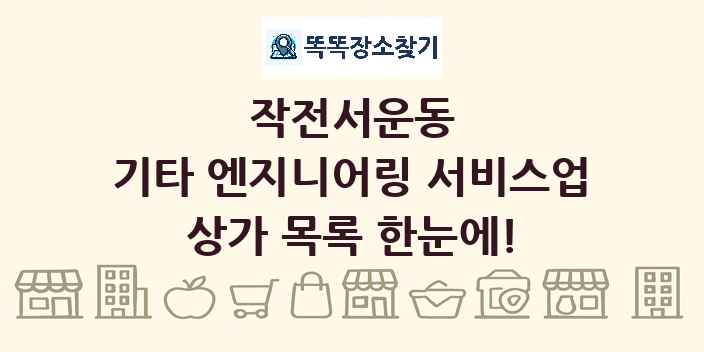 작전서운동 기타 엔지니어링 서비스업 상가 목록 및 정보