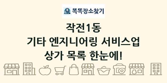 작전1동 기타 엔지니어링 서비스업 상가 목록 및 정보
