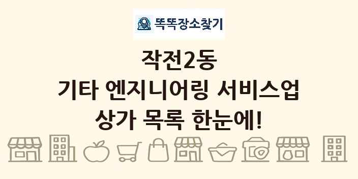 작전2동 기타 엔지니어링 서비스업 상가 목록 및 정보