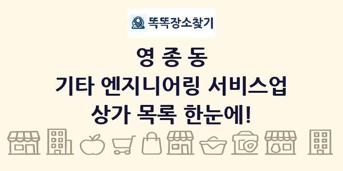 영종동 기타 엔지니어링 서비스업 상가 목록 및 정보