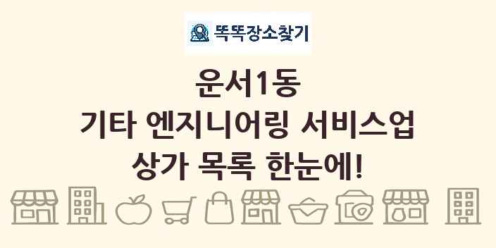 운서1동 기타 엔지니어링 서비스업 상가 목록 및 정보