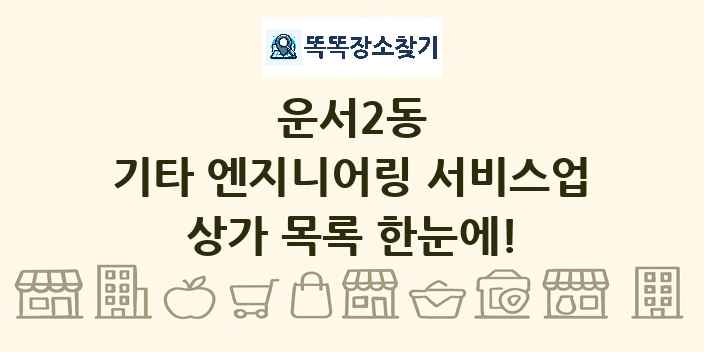 운서2동 기타 엔지니어링 서비스업 상가 목록 및 정보