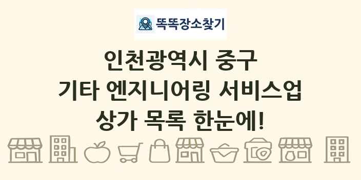 인천광역시 중구 기타 엔지니어링 서비스업 상가 목록 및 정보