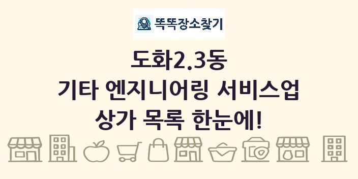 도화2.3동 기타 엔지니어링 서비스업 상가 목록 및 정보