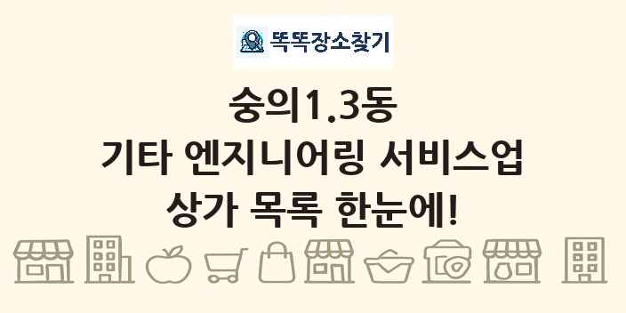숭의1.3동 기타 엔지니어링 서비스업 상가 목록 및 정보