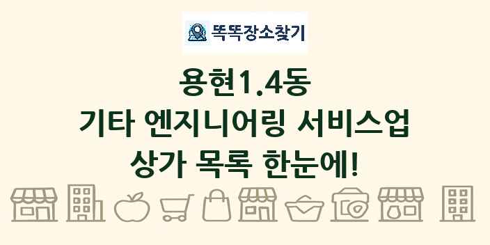 용현1.4동 기타 엔지니어링 서비스업 상가 목록 및 정보