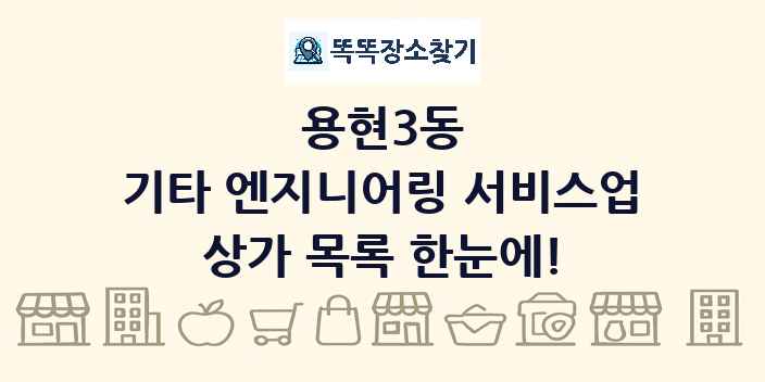용현3동 기타 엔지니어링 서비스업 상가 목록 및 정보