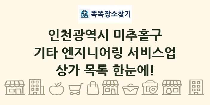 인천광역시 미추홀구 기타 엔지니어링 서비스업 상가 목록 및 정보