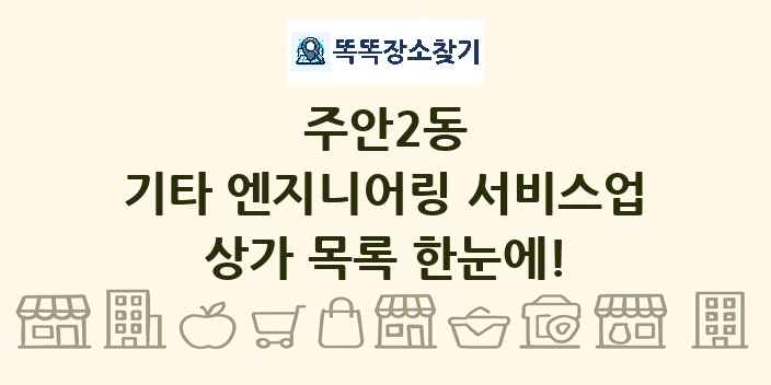 주안2동 기타 엔지니어링 서비스업 상가 목록 및 정보