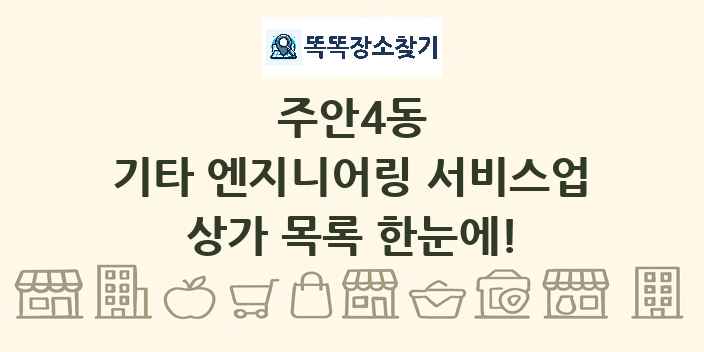 주안4동 기타 엔지니어링 서비스업 상가 목록 및 정보