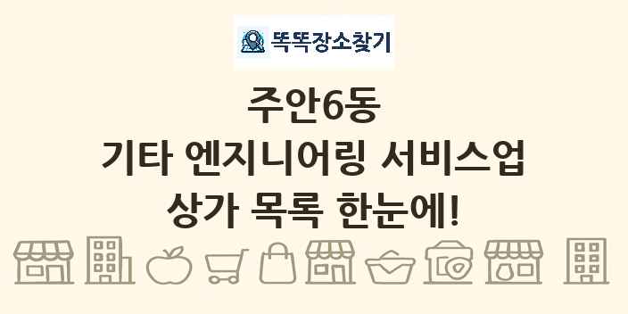 주안6동 기타 엔지니어링 서비스업 상가 목록 및 정보