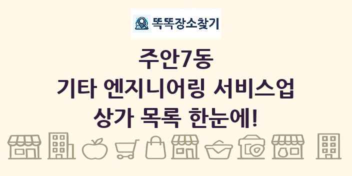 주안7동 기타 엔지니어링 서비스업 상가 목록 및 정보