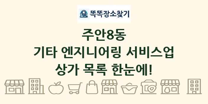 주안8동 기타 엔지니어링 서비스업 상가 목록 및 정보