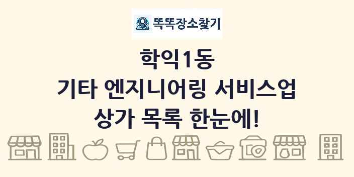 학익1동 기타 엔지니어링 서비스업 상가 목록 및 정보