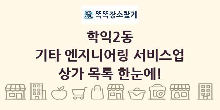 학익2동 기타 엔지니어링 서비스업 상가 목록 및 정보