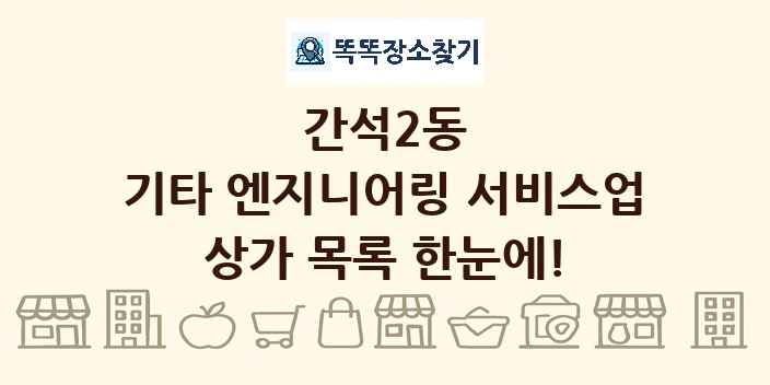 간석2동 기타 엔지니어링 서비스업 상가 목록 및 정보