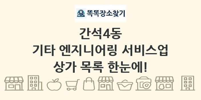 간석4동 기타 엔지니어링 서비스업 상가 목록 및 정보