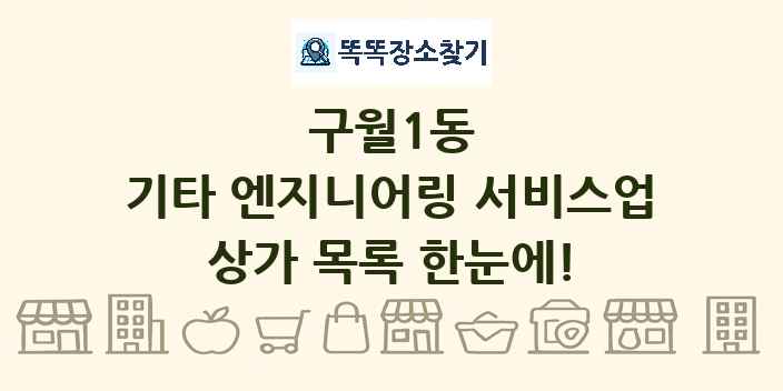 구월1동 기타 엔지니어링 서비스업 상가 목록 및 정보