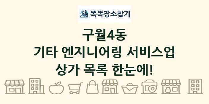 구월4동 기타 엔지니어링 서비스업 상가 목록 및 정보