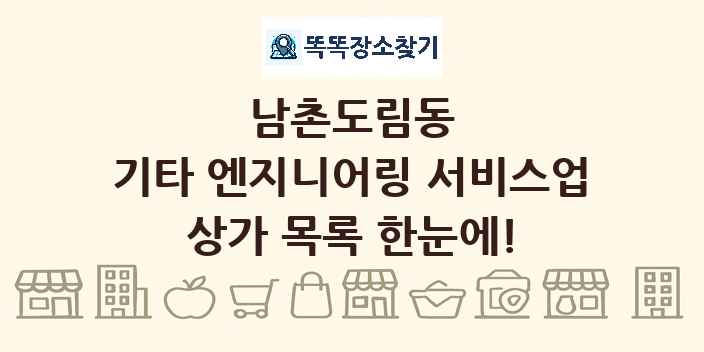 남촌도림동 기타 엔지니어링 서비스업 상가 목록 및 정보