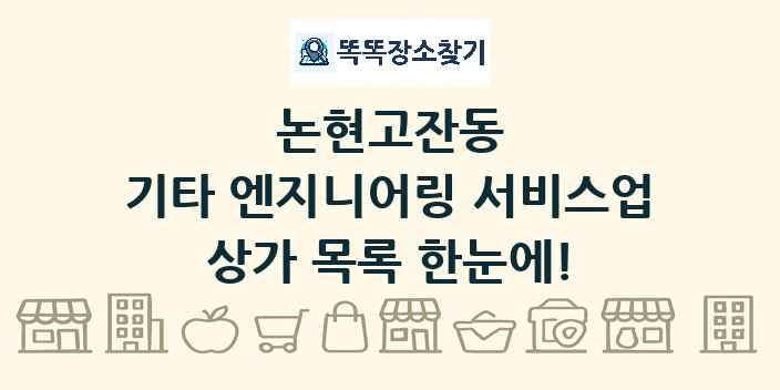 논현고잔동 기타 엔지니어링 서비스업 상가 목록 및 정보