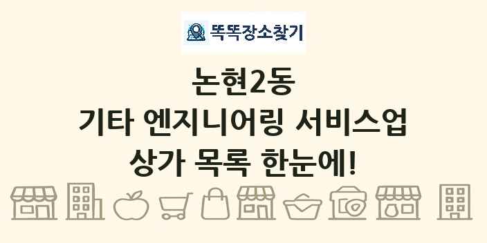 논현2동 기타 엔지니어링 서비스업 상가 목록 및 정보