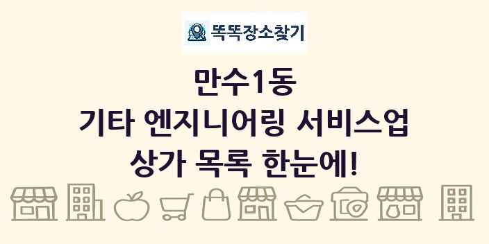 만수1동 기타 엔지니어링 서비스업 상가 목록 및 정보