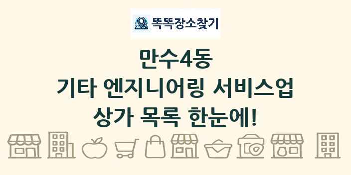 만수4동 기타 엔지니어링 서비스업 상가 목록 및 정보