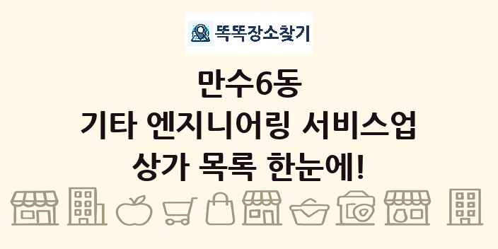 만수6동 기타 엔지니어링 서비스업 상가 목록 및 정보