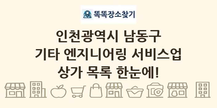 인천광역시 남동구 기타 엔지니어링 서비스업 상가 목록 및 정보