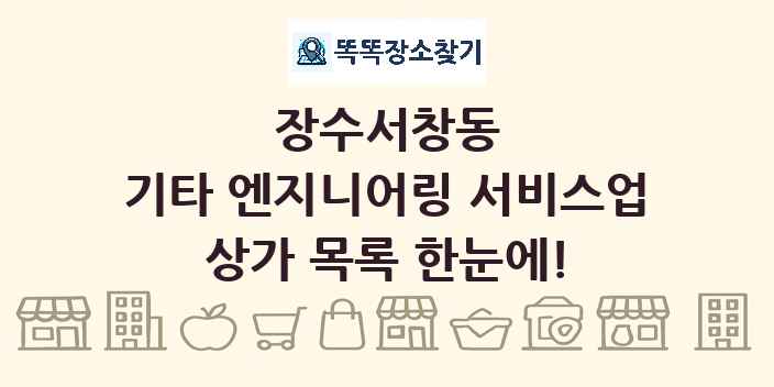 장수서창동 기타 엔지니어링 서비스업 상가 목록 및 정보