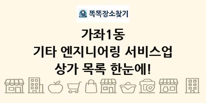 가좌1동 기타 엔지니어링 서비스업 상가 목록 및 정보
