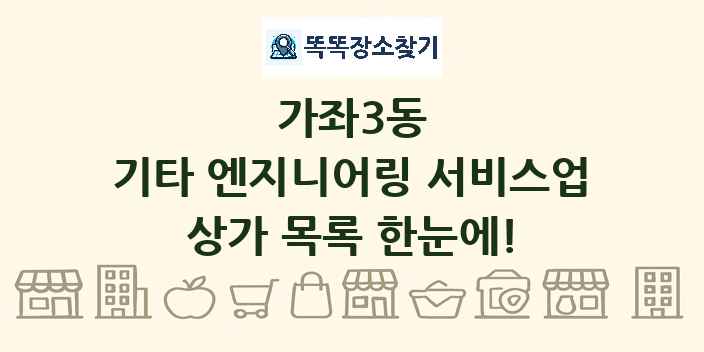 가좌3동 기타 엔지니어링 서비스업 상가 목록 및 정보